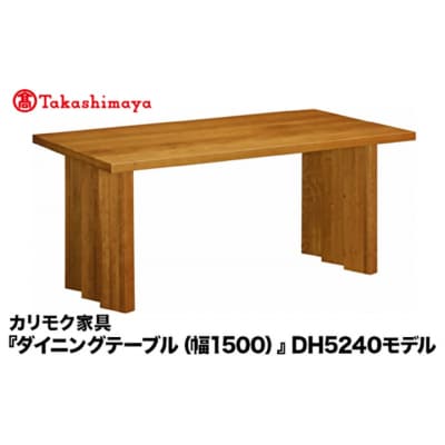 【高島屋選定品】カリモク家具「ダイニングテーブル(幅1500)」DH5240モデル