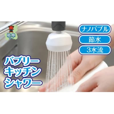 バブリーキッチンシャワー/ナノバブル 洗浄 保湿 節水 日本製 SV218 水生活製作所