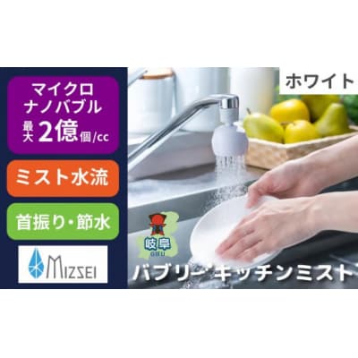 キッチンシャワー バブリーキッチンミスト(ホワイト)/SV24W 水生活製作所 節水