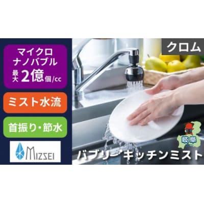 キッチンシャワー バブリーキッチンミスト(クロム)/SV24M 水生活製作所 節水
