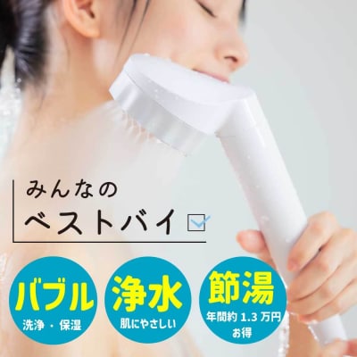 浄水×ナノバブル シャワーヘッド バブリージョワー2.0/JS23W 水生活製作所