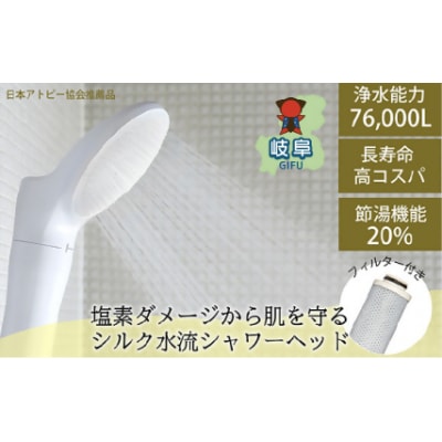 浄水 除塩素 シャワーヘッド ジョワー シルク ホワイト / アトピー JS217S-W 