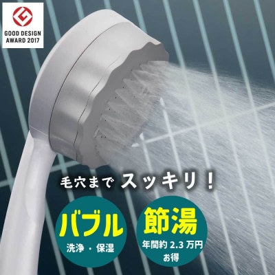 マイクロナノバブルシャワー バブリーミスティ2.0(白)一時止水無/SH23W-SN 節水