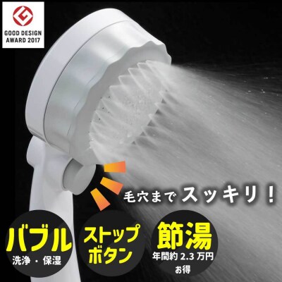マイクロナノバブルシャワー バブリーミスティ2.0(白)止水ボタン/SH23W 節水