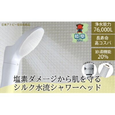 浄水除塩素シャワージョワーシルクスイッチ/塩素除去  アトピー 節水 JS219-W