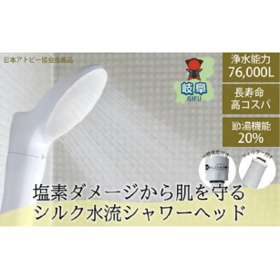 浄水除塩素シャワージョワーシルクスイッチ/塩素除去  アトピー 節水 JS219-W