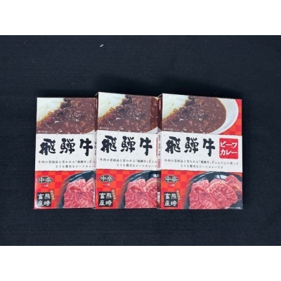 飛騨牛ビーフカレー3個