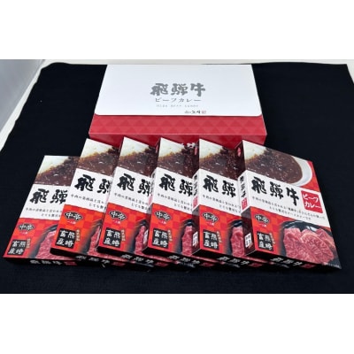 飛騨牛ビーフカレー6個