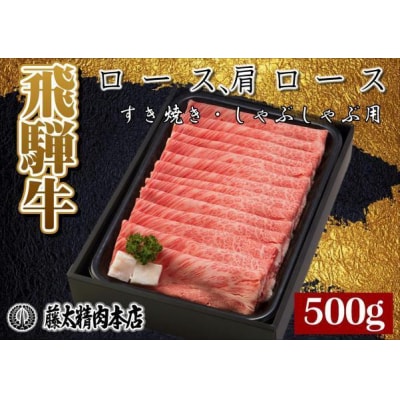 A4・5等級 飛騨牛ロース肩ローススライスしゃぶしゃぶ・すき焼き用 藤太