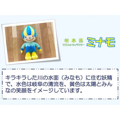 【ふるさと納税限定販売】岐阜県マスコットキャラクター「ミナモ」のぬいるぐみ(50cm立ち) 