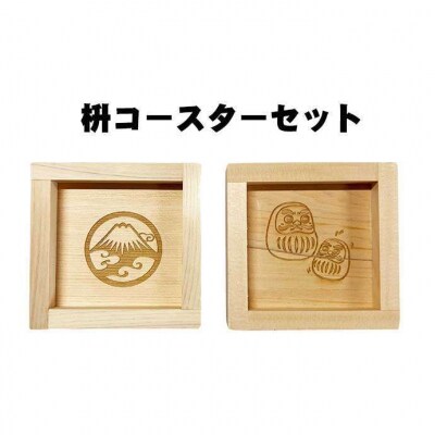 枡コースターセット