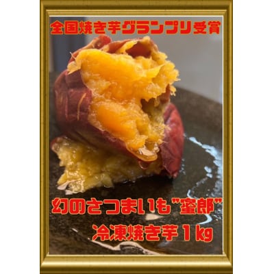 幻の品種 蜜郎 冷凍焼き芋 1キロ