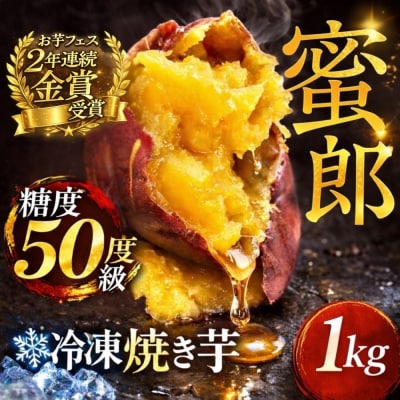 幻の品種 蜜郎 冷凍焼き芋 1キロ