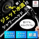 ナノバブル シャワーヘッド バブリーミスティ3.0 クロム SH24M/水生活製作所