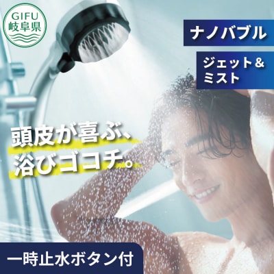 ナノバブル シャワーヘッド バブリーミスティ3.0 クロム SH24M/水生活製作所
