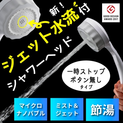 ナノバブル シャワーヘッド バブリーミスティ3.0 ホワイト SH24W-SN/水生活製作所