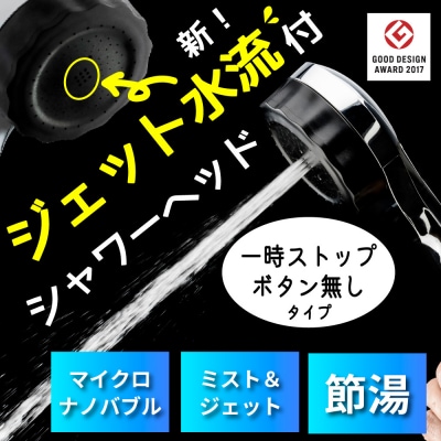 ナノバブル シャワーヘッド バブリーミスティ3.0 クロム SH24M-SN/水生活製作所