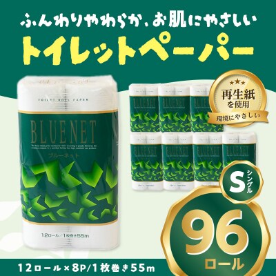 河村製紙 再生紙100% ブルーネット トイレットペーパー シングル 12Rx8パック