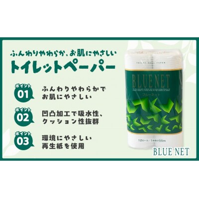 河村製紙 再生紙100% ブルーネット トイレットペーパー シングル 12Rx8パック