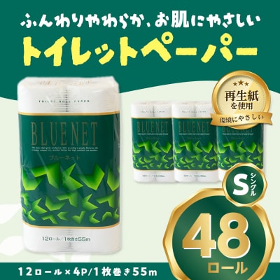 河村製紙 再生紙100% ブルーネット トイレットペーパー シングル12Rx4パック