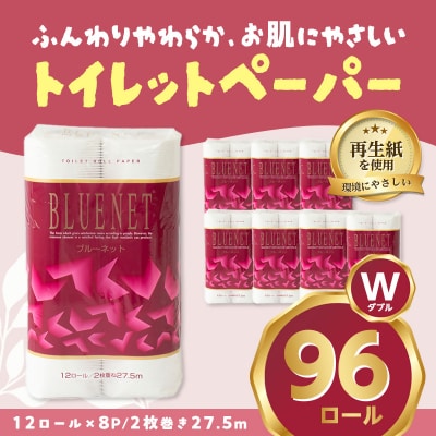 河村製紙 再生紙100% ブルーネット トイレットペーパー ダブル 12Rx8パック