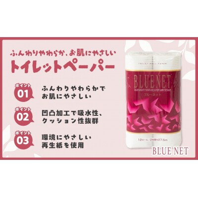 河村製紙 再生紙100% ブルーネット トイレットペーパー ダブル 12Rx8パック