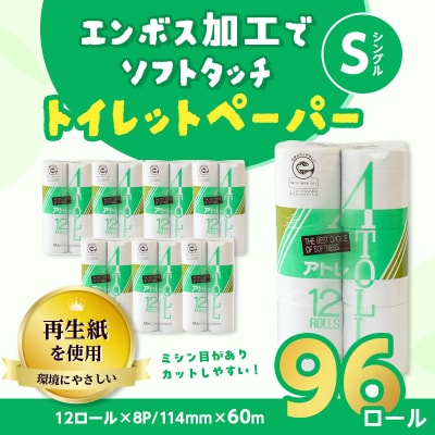 河村製紙 再生紙100% アトレ トイレットペーパー シングル 12Rx8パック