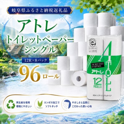 河村製紙 再生紙100% アトレ トイレットペーパー シングル 12Rx8パック
