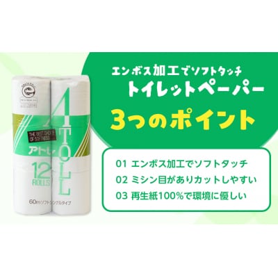 河村製紙 再生紙100% アトレ トイレットペーパー シングル 12Rx8パック