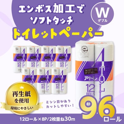 河村製紙 再生紙100% アトレ トイレットペーパー ダブル 12Rx8パック