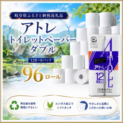 河村製紙 再生紙100% アトレ トイレットペーパー ダブル 12Rx8パック