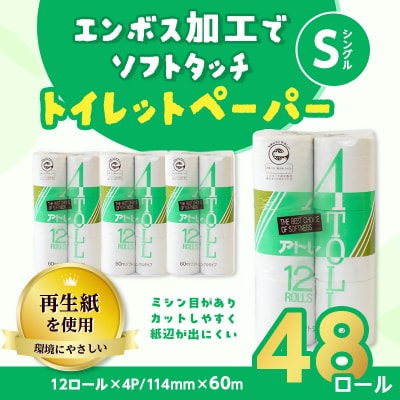 河村製紙 再生紙100% アトレ トイレットペーパー シングル 12Rx4パック
