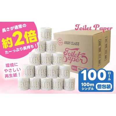 河村製紙 再生紙100% ブルーネット シングル 2倍長持ち 1Rx100