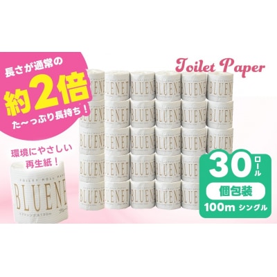 河村製紙 再生紙100% ブルーネット シングル 2倍長持ち 1Rx30