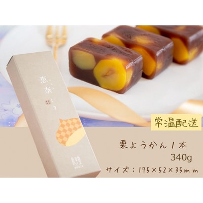 栗がゴロゴロ 栗ようかん 1本入 岐阜 良平堂 10000560