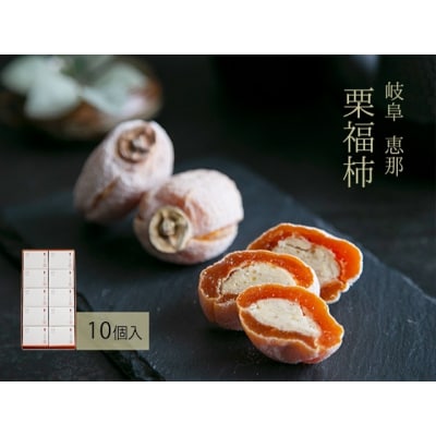 干し柿の中に栗きんとん入り『栗福柿』10個入 岐阜 良平堂