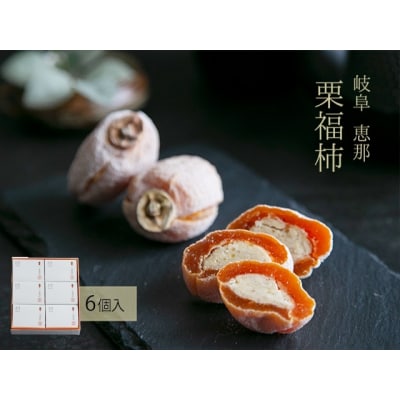 干し柿の中に栗きんとん入り『栗福柿』6個入 岐阜 良平堂