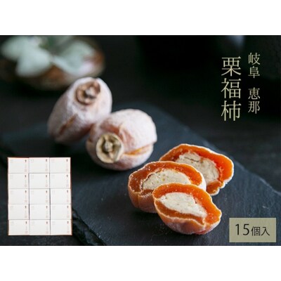干し柿の中に栗きんとん入り『栗福柿』15個入 岐阜 良平堂
