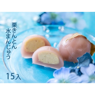 栗きんとん水まんじゅう 15個入 岐阜 良平堂 10000750