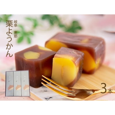 栗がゴロゴロ 栗ようかん 3本入 岐阜 良平堂 100005621