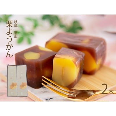 栗がゴロゴロ 栗ようかん 2本入 岐阜 良平堂 10000561