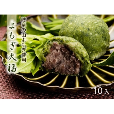 よもぎ大福 10個入 岐阜 良平堂 10000547
