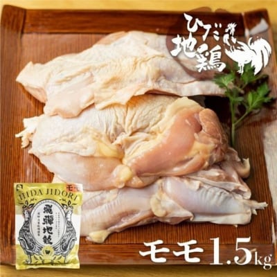飛騨地鶏のモモ肉1.5kg(500gx3)