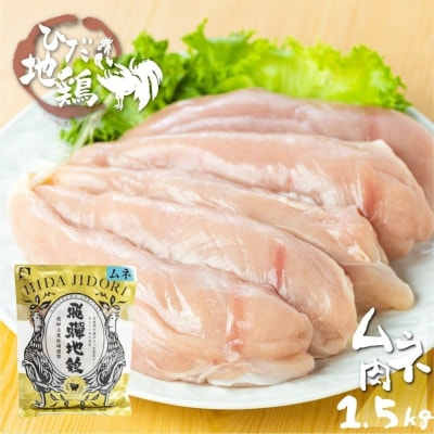 飛騨地鶏のムネ肉1.5kg(500gx3) 002