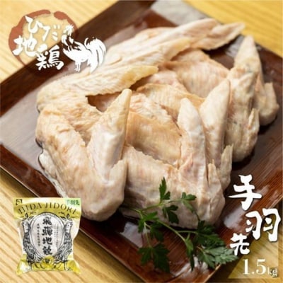 飛騨地鶏の手羽先1.5kg(500gx3) 003