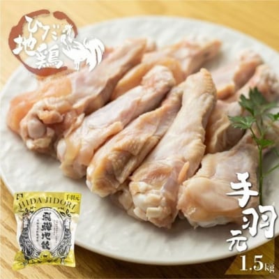 飛騨地鶏の手羽元1.5kg(500gx3) 004