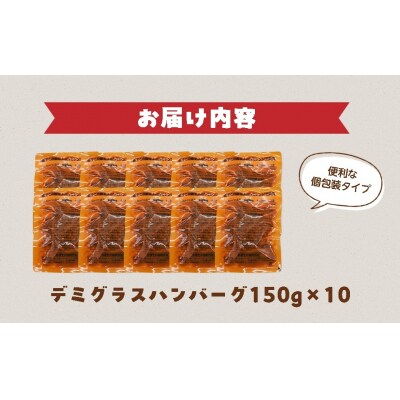 飛騨高山牧場の工場で作った デミグラスハンバーグ 150g 10個