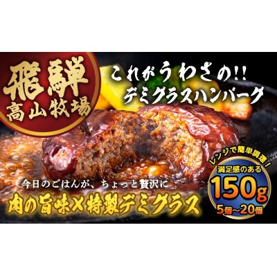 飛騨高山牧場 デミグラスハンバーグ 150g 20個