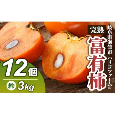 ハリヨファームの富有柿/高糖度品種 完熟甘柿  12個/11月下旬より発送予定