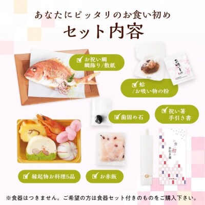 花むすび・えん お食い初め膳 もえみずき プティ
